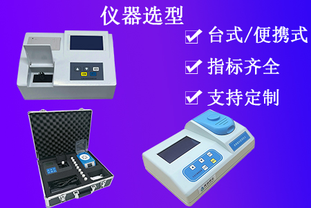 水質(zhì)檢測儀選型(儀器匯總)