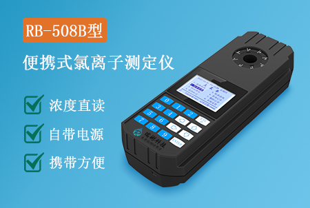 RB-508B型便攜式氯離子(氯