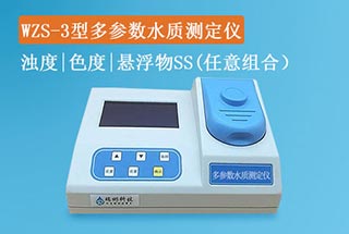 WZS-3型濁度色度懸浮物測(cè)定義