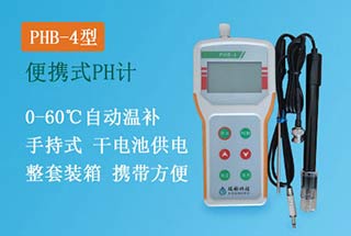 PHB-4型手持式pH計(jì),便攜式