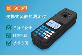 RB-505B型便攜式硫酸鹽測定儀