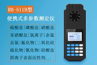 RB-511B型便攜式多參數(shù)水質(zhì)測定儀