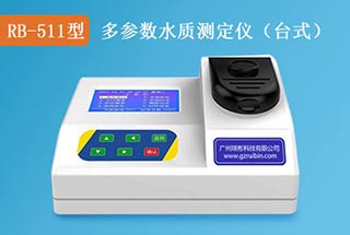 RB-511型多參數(shù)水質(zhì)檢測(cè)儀