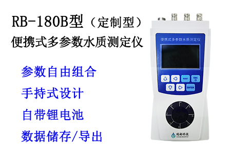 RB-180B型便攜式多參數(shù)水質(zhì)測(cè)定儀