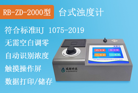 RB-ZD-2000型濁度計(jì)