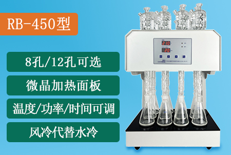 RB-450型標(biāo)準(zhǔn)COD消解儀(8/12孔))