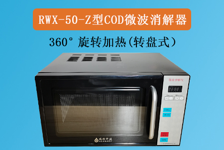 RWX-50-Z型COD微波消解儀(轉(zhuǎn)盤(pán)式)