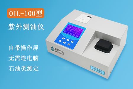 OIL-100型紫外測(cè)油儀(石油類(lèi))
