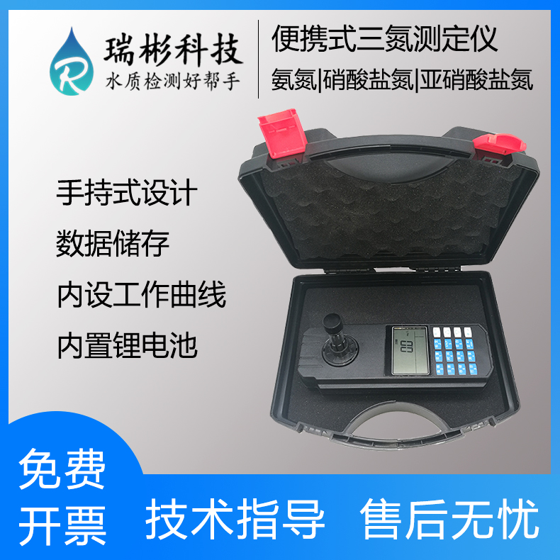 TN-301B型便攜式三氮測定儀