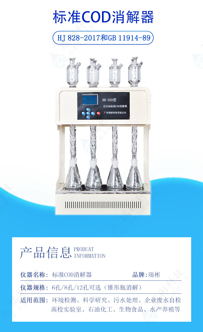 RB-350型標準COD消解器國標法COD消解裝置8孔兩小時回流裝置