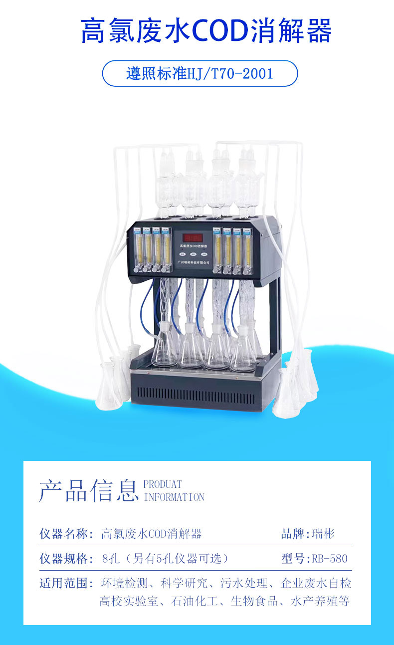 RB-580型高氯COD消解器,采用氯氣校正法，生產(chǎn)廠(chǎng)家，型號(hào)，價(jià)格