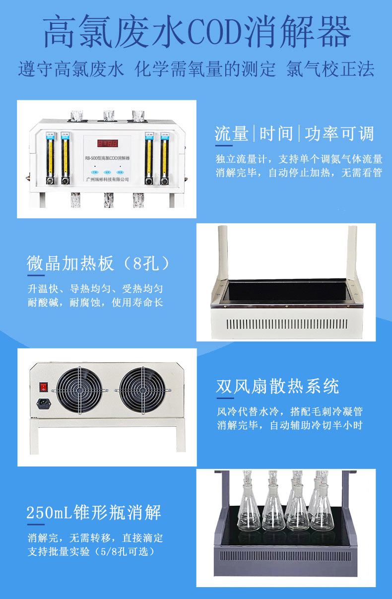 RB-580型高氯COD消解器，采用微晶玻璃加熱板，耐腐蝕，易清潔，使用壽命長(zhǎng)，升溫快，加熱均為