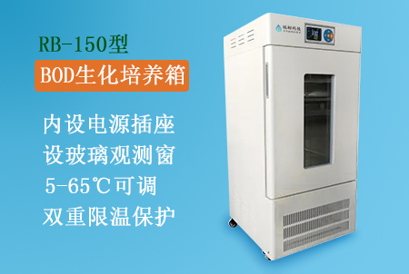 RB-150型BOD生化培養(yǎng)箱生產(chǎn)廠家，搭配BOD5測定儀使用