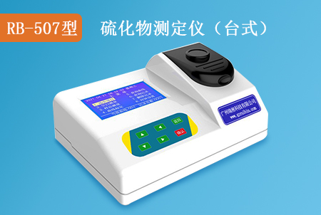 RB-507型硫化物測定儀