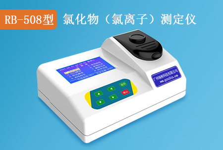 RB-508型氯化物（氯離子）檢測儀，生產(chǎn)廠家，水質(zhì)測定儀