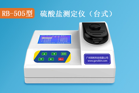 RB-505型硫酸鹽快速測定儀（臺式）