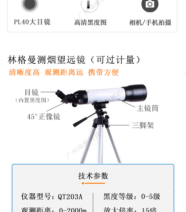 QT203A型林格曼測煙望遠鏡（源頭廠家）-廣州瑞彬科技