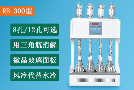 RB-300型標(biāo)準(zhǔn)COD消解器（8孔/12孔可選），國標(biāo)法COD消解裝置