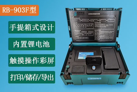 RB-903F型便攜式氨氮快速測定儀，適合戶外現(xiàn)場快速測定，搭配觸摸操作屏