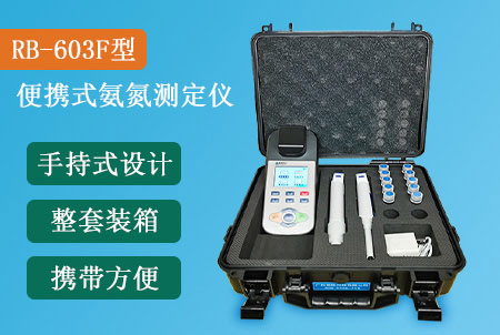 RB-603F型便攜式氨氮測定儀生產(chǎn)廠家-廣州瑞彬