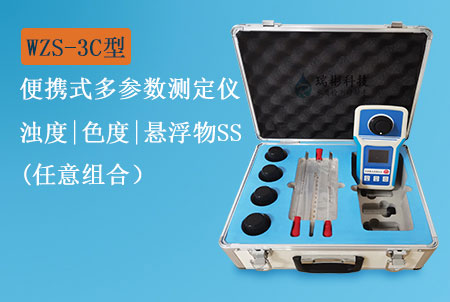 WZS-3C型便攜式懸浮物濁度色度測(cè)定儀（3合1）