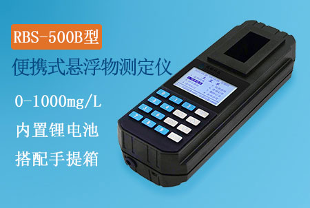 RBS-500B型手持式懸浮物測(cè)定儀，測(cè)量范圍0-500mg/L，重量法改進(jìn)，快速測(cè)定