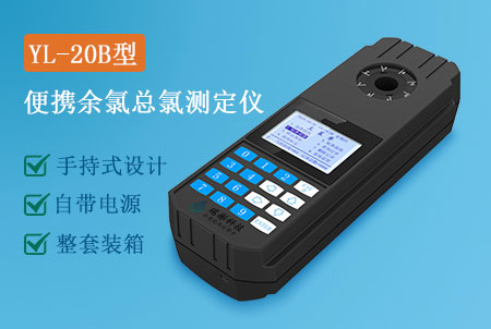 YL-20B型便攜式余氯總氯測定儀-戶外現(xiàn)場測量