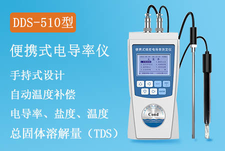 DDS-510型手持式電導(dǎo)率儀生產(chǎn)廠家&型號&價格