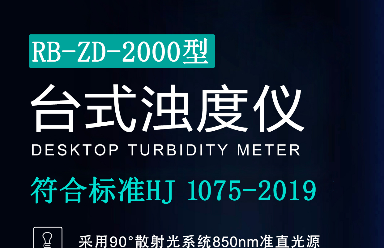 RB-ZD-2000型濁度計(jì)濁度儀