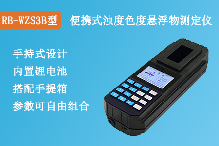 RB-WZS3B型便攜式懸浮物濁度色度測(cè)定儀
