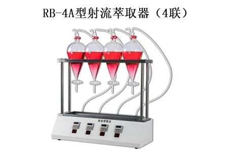 RB-4A型射流萃取器(4聯(lián))